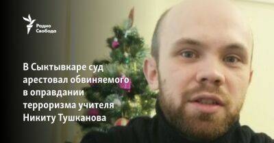 В Сыктывкаре суд арестовал обвиняемого в оправдании терроризма учителя Никиту Тушканова