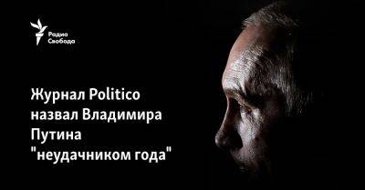 Журнал Politico назвал Владимира Путина "неудачником года"