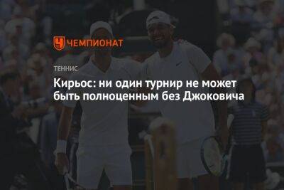 Кирьос: ни один турнир не может быть полноценным без Джоковича