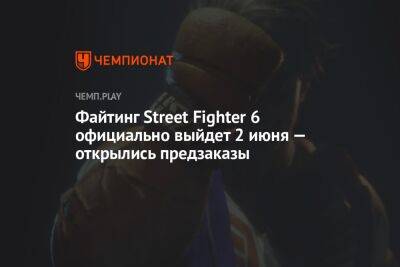 Файтинг Street Fighter 6 официально выйдет 2 июня — открылись предзаказы