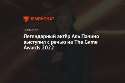 Легендарный актёр Аль Пачино выступил с речью на The Game Awards 2022