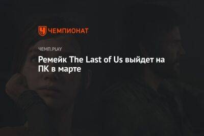 Когда выйдет The Last of Us Part 1 на ПК