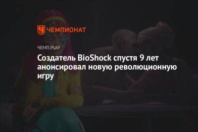 Создатель BioShock спустя 9 лет анонсировал новую революционную игру