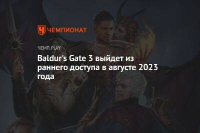 Baldur's Gate 3 выйдет из раннего доступа в августе 2023 года