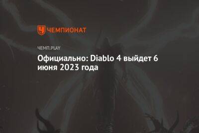 Официально: Diablo 4 выйдет 6 июня 2023 года