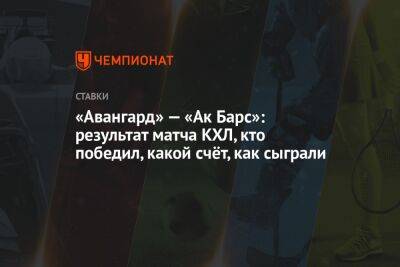 Вадим Шипачев - Дмитрий Кагарлицкий - Дмитрий Юдин - Арсений Грицюк - Иван Телегин - Семен Чистяков - Илья Сафонов - Никита Дыняк - Сергей Толчинский - «Авангард» — «Ак Барс»: результат матча КХЛ, кто победил, какой счёт, как сыграли - championat.com - Омск