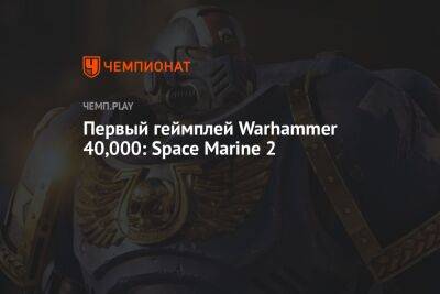 Первый геймплей Warhammer 40,000: Space Marine 2 смотреть онлайн