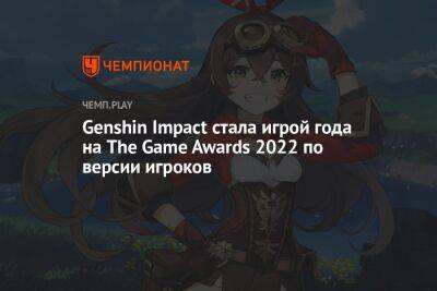Genshin Impact стала игрой года на The Game Awards 2022 по версии игроков