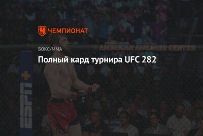 Ян Блахович - Магомед Анкалаев - Хоакин Бакли - Полный кард турнира UFC 282 - championat.com - Сантьяго