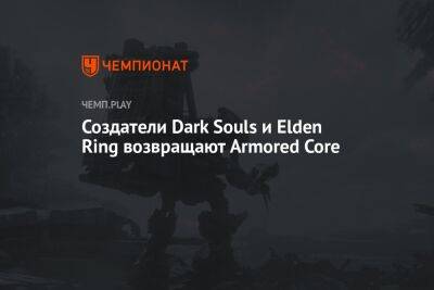 Создатели Dark Souls и Elden Ring возвращают Armored Core
