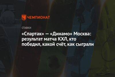 «Спартак» — «Динамо» Москва: результат матча КХЛ, кто победил, какой счёт, как сыграли