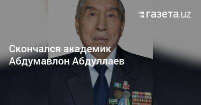 Скончался академик Абдумавлон Абдуллаев