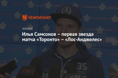 Илья Самсонов – первая звезда матча «Торонто» – «Лос-Анджелес»