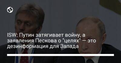 ISW: Путин затягивает войну, а заявления Пескова о "целях" — это дезинформация для Запада