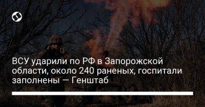 ВСУ ударили по РФ в Запорожской области, около 240 раненых, госпитали заполнены — Генштаб