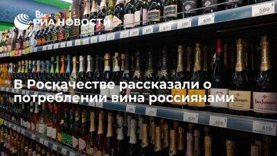Эксперт Протасов: больше половины потребляемого вина в России приходится на отечественное