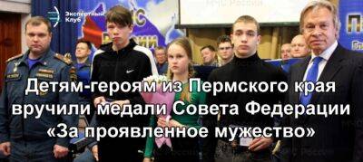 Детям-героям из Пермского края вручили медали Совета Федерации «За проявленное мужество»
