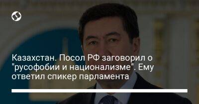 Казахстан. Посол РФ заговорил о "русофобии и национализме". Ему ответил спикер парламента