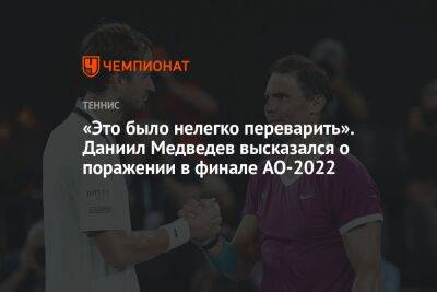 «Это было нелегко переварить». Даниил Медведев высказался о поражении в финале AO-2022