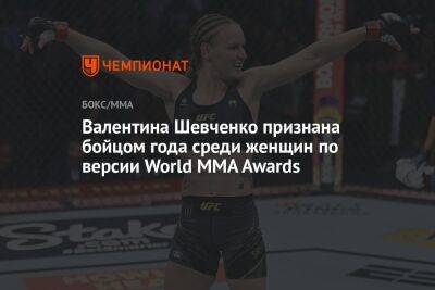 Валентина Шевченко признана бойцом года среди женщин по версии World MMA Awards