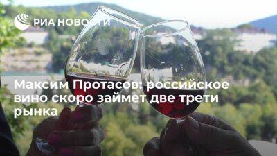 Максим Протасов - Максим Протасов: российское вино скоро займет две трети рынка - smartmoney.one - Россия
