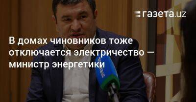 В домах чиновников тоже отключается электричество — министр энергетики Узбекистана