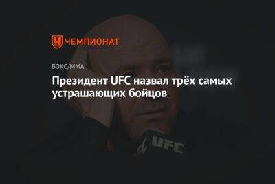 Президент UFC назвал трёх самых устрашающих бойцов