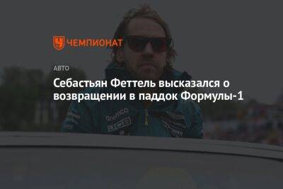 Себастьян Феттель высказался о возвращении в паддок Формулы-1