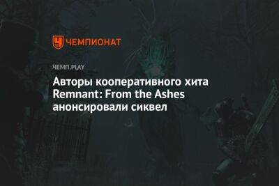 Авторы кооперативного хита Remnant: From the Ashes анонсировали сиквел
