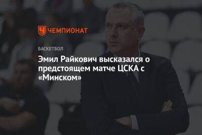 Эмил Райкович высказался о предстоящем матче ЦСКА с «Минском»