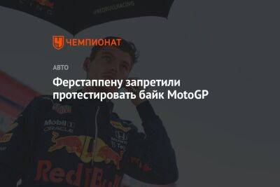 Ферстаппену запретили тестировать байк MotoGP