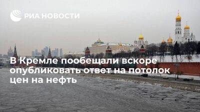 Песков: решение об ответе России на потолок цен на нефть обнародуют в ближайшее время