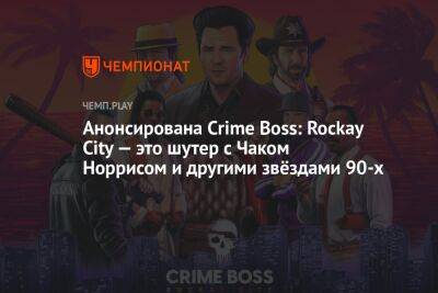 Чак Норрис - Тим Бертон - Анонсирована Crime Boss: Rockay City — это шутер с Чаком Норрисом и другими звёздами 90-х - championat.com - Лос-Анджелес - шт.Флорида