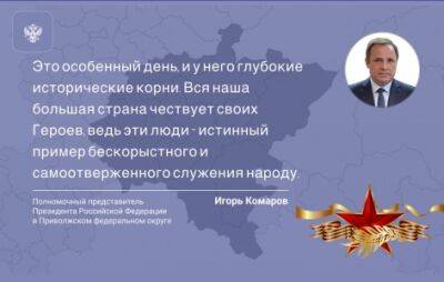 Поздравление Полномочного представителя Президента Российской Федерации Игоря Комарова с Днем Героев Отечества