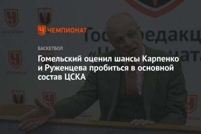Гомельский оценил шансы Карпенко и Руженцева пробиться в основной состав ЦСКА