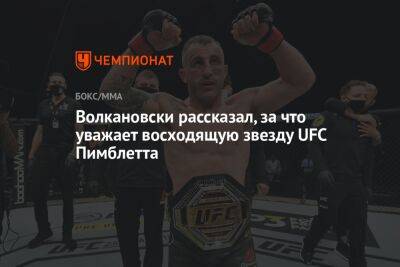 Волкановски рассказал, за что уважает восходящую звезду UFC Пимблетта