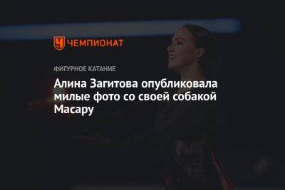 Алина Загитова опубликовала милые фото со своей собакой Масару