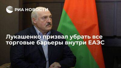 Лукашенко считает, что в ЕАЭС не должно оставаться барьеров во взаимной торговле