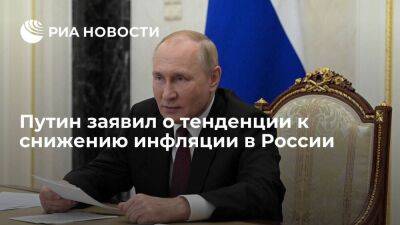 Президент Путин заявил, что в России наблюдается очевидная тенденция к снижению инфляции