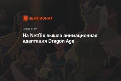 На Netflix вышла анимационная адаптация Dragon Age