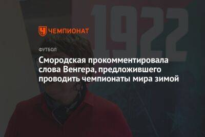 Смородская прокомментировала слова Венгера, предложившего проводить чемпионаты мира зимой