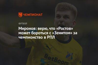 Миронов: верю, что «Ростов» может бороться с «Зенитом» за чемпионство в РПЛ