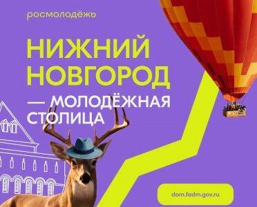 Прикамцы до 10 декабря могут поддержать Нижний Новгород за звание Молодежной столицы России - 2023