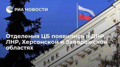 ЦБ сообщил о появлении своих отделений в ДНР, ЛНР, Херсонской и Запорожской областях