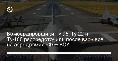 Бомбардировщики Ту-95, Ту-22 и Ту-160 рассредоточили после взрывов на аэродромах РФ — ВСУ