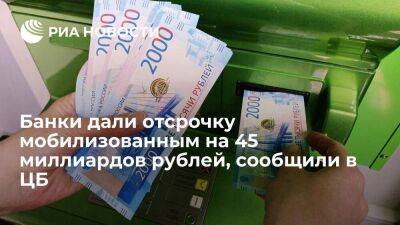 Глава службы ЦБ Мамута: банки дали отсрочку мобилизованным на сумму 45 миллиардов рублей