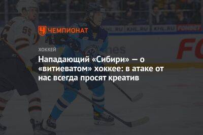 Нападающий «Сибири» — о «витиеватом» хоккее: в атаке от нас всегда просят креатив