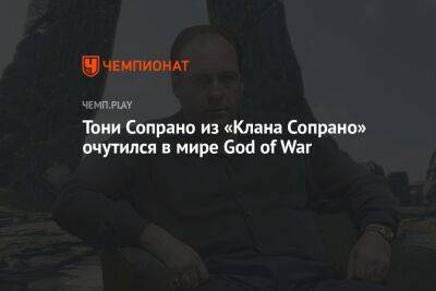 Тони Сопрано из «Клана Сопрано» очутился в мире God of War
