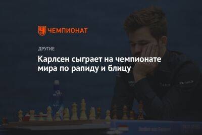 Карлсен сыграет на чемпионате мира по рапиду и блицу