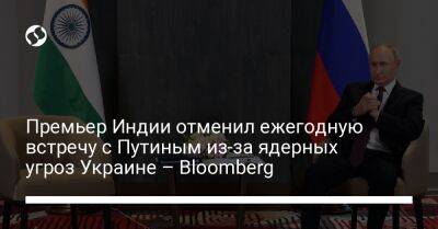 Премьер Индии отменил ежегодную встречу с Путиным из-за ядерных угроз Украине – Bloomberg